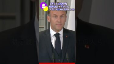 【ざっくり浅ボリ】移民問題 イギリスとフランスまた揉めとるらしいで【2025年7月11日】