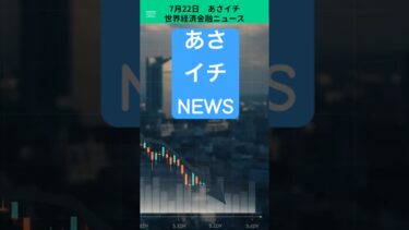 7月22日　あさイチ　世界経済金融ニュース　これだけみればOK #ai #fx #投資 #教育 ＃資産運用