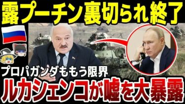 【ゆっくり解説】ルカシェンコがまさかの裏切り！プーチンの嘘をあっさり暴露されロシア窮地に。