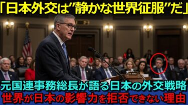 【海外の反応】「日本外交は”静かな世界征服”だ」元国連事務総長が日本の外交戦略が世界へ与える影響力を暴露！【聞き流し/作業用BGM】
