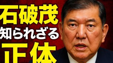 石破茂の正体　#ニュース #ニュース解説 #石破茂 #総理大臣 #内閣総理大臣 #首相 #自民党 #キリスト教 #イエズス会 #CSIS #政治 #アメリカ