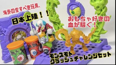 日本上陸！！海外の愛すべき玩具、モンスモト！！楽しさ満点の最高のモンスター玩具を楽しみ尽くせ！クラッシュチャレンジセットのナイトジョーカーをレビュー！！
