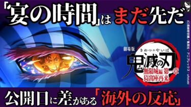 【海外の反応】「鬼滅の刃 無限城編