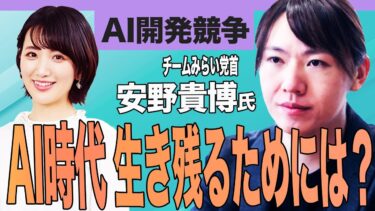 世界のAI開発競争に日本はどう戦う？　【正義のミカタチャンネル】チームみらい党首・安野貴博先生　２０２５年７月２６日収録