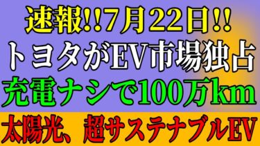 【衝撃】トヨタの『無限走行EV』で自動車業界崩壊！テスラ涙目の真実【BBC報道】