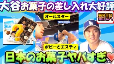 【大谷翔平:翻訳】オールスターで大谷のおもてなし力が大評判!日本の大人気お菓子をエスティ,