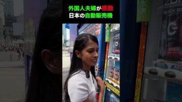 【海外の反応】日本に旅行中の外国人夫婦が日本の自動販売機に感動  #shorts #外国人 #海外の反応 #日本 #日本旅行 #日本文化 #日本食
