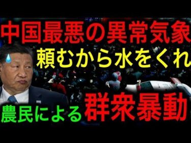 中国が異常気象で地下水70度超え！農民が水を求めて暴動を起こす事態に！