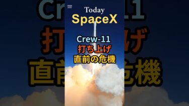 打ち上げ前に異変⁉ Crew-11 Falcon 9静的燃焼試験で緊急停止