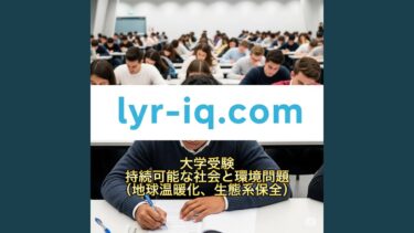 大学受験_持続可能な社会と環境問題地球温暖化、生態系保全