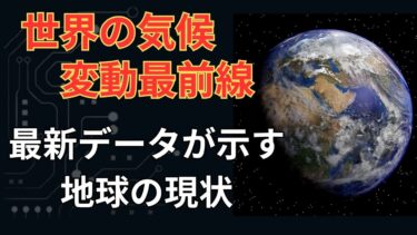 世界の気候変動最前線：最新データが示す地球の現状