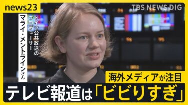 海外メディアが参議院選挙で注目する「参政党」と「日本の選挙制度」 一方でテレビ報道は「ビビりすぎ」との指摘も【news23】【選挙の日、そのまえに】｜TBS NEWS DIG