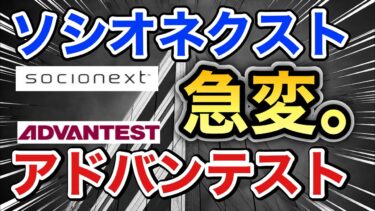 ソシオネクストとアドバンテストの半導体株がとんでもない●●に⁉︎決算や業績を比較！配当金や株価など