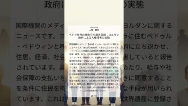 ペトラ住民の強制立ち退き問題：ヨルダン政府による人権侵害の実態｜HRW｜2025/07/21｜人権・難民