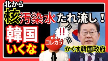 【速報】韓国、放射能汚染でヤバイ！北朝鮮から核汚染水たれ流し状態！しかも、韓国政府は隠蔽に必死！今、韓国にはいくな！【コレカラNEWS JAPAN】