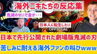 【海外発狂】鬼滅の刃 無限城編、まだ観られない国のリアルな叫びがこれ。反応集