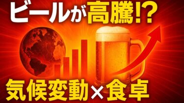 地球温暖化でビールが高騰!? “気候変動×食卓”データを読み解く