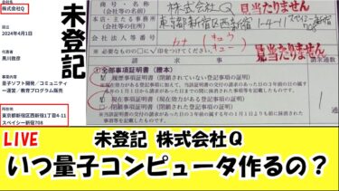 株式会社Q(未登記)早く量子コンピュータ作れよ！ｗ LIVE