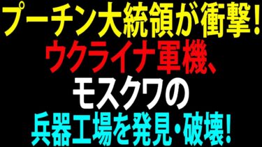 🚩【国際ニュース】残酷な爆撃！プーチン大統領が衝撃！ウクライナ軍機、モスクワの兵器工場を発見・破壊！JPNews 360