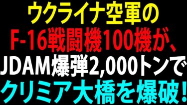 🚩【国際ニュース】プーチン氏への大規模攻撃！ウクライナ空軍のF-16戦闘機100機が、JDAM爆弾2,000トンでクリミア大橋を爆破！ JPNews 360