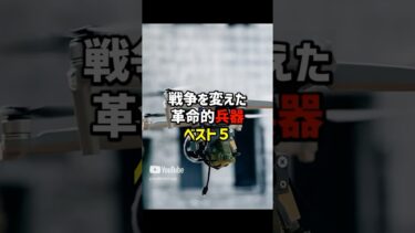 歴史を変えた兵器ランキング５  ロシアウクライナ戦争で活躍した〇〇