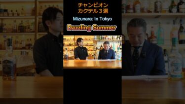 世界のトレンドを集約させた３種のカクテル【遠藤真彦】#バーテンダー #cocktails #カクテル #mizunaraintokyo