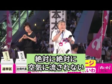 伊勢崎賢治 日本は「チキンフォーク」だらけ。排外主義を煽る。「安全保障のジレンマ」に陥っている。2025 07 19 　秋葉原駅　山本太郎　れいわ新選組