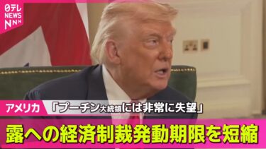 【アメリカ】トランプ大統領、対露経済制裁を前倒しして実行する意向明らかに/3回目の米中貿易協議、スウェーデンで始まる── 国際ニュースライブ （日テレNEWS