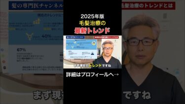 【2025年最新版】世界的な毛髪治療のトレンドとは？#shorts #植毛#aga #トレンド