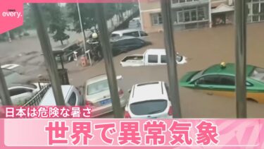 【世界で異常気象】日本は危険な暑さ  中国・北京など豪雨で洪水  韓国でも…災害級の大雨に