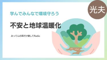 不安と地球温暖化
