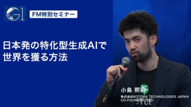 【富岳LLM開発者が語る】日本発「特化型AI」で世界を獲る戦略｜Cotoba Technologies Japan 小島熙之氏