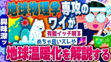 【興味深い2chスレ】地球物理学専攻のワイが地球温暖化について解説する [ ゆっくり解説 ]
