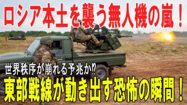 【戦争の裏側】ウクライナ、ロシア本土深く無人機総攻撃！動く東部戦線と揺らぐ世界秩序