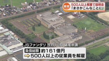 【戸惑い】パワー半導体製造のJSファンダリが破産申請　「まさか」解雇された従業員に説明会《新潟》