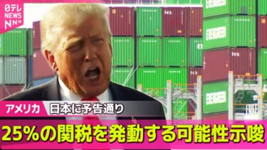 【アメリカ】トランプ大統領、日本に予告通り25％の関税を発動する可能性示唆　来月1日から / ウクライナへの長距離ミサイル供与を否定 ── 国際ニュースライブ