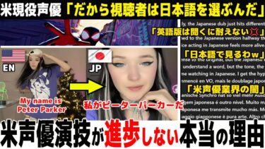 【海外の反応】海外ファン「これがアニメで日本語を選ぶ理由」→LA現役声優が暴くアメリカの声優業界の闇が深すぎた…