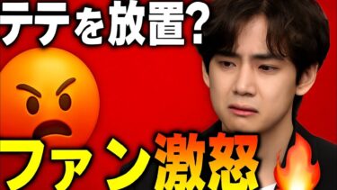 😡テテを放置⁉️ファン激怒🔥#ProtectTaehyung が世界トレンドに‼️🌍