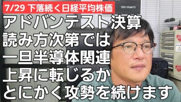7/29【株式投資参謀本部】半導体関連で下落の日経平均株価/アドバンテスト決算で上昇を始めるか