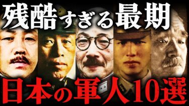 【総集編】太平洋戦争の軍人10選！世界が恐れた日本人の残酷すぎる最期とは？！【第二次世界大戦】