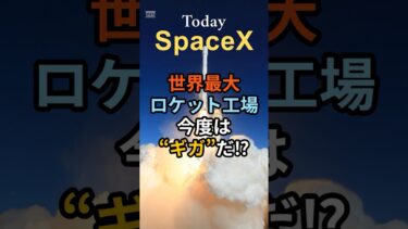 ギガ・メガ・ハイ⁉ スターシップ工場が進化中
