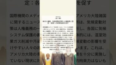 米州人権裁、気候変動対策を人権義務と認定：各国への政策転換を促す｜HRW｜2025/07/08｜人権・難民