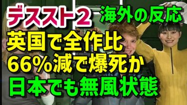 （海外の反応集）『 デス・ストランディング2 英国パケ版売上、前作比66％減で大爆死、日本でも無風状態、、、評価は高いのに何故！？』#ps5 #デススト2