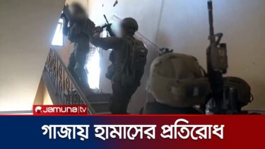 গাজায় হামাসের প্রতিরোধে নিহত আরও ১ ইসরায়েলি সেনা | Gaza-Israel | Jamuna TV