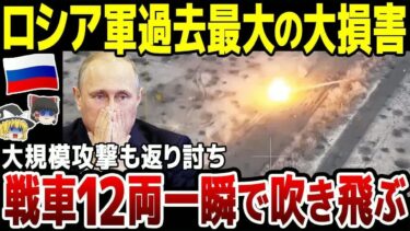 【ゆっくり解説】ロシア軍大規模攻撃で返り討ち！戦車12両が一瞬で吹き飛び過去最大の損害に。