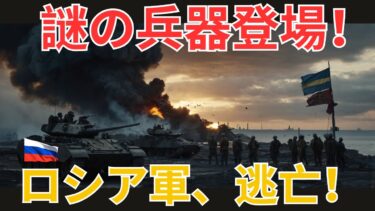 【国際ニュース】クリミア全土が歓喜に包まれる！ロシア海軍、島を放棄し敗走！ウクライナ軍の謎の兵器が決定打！