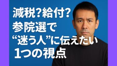 減税？給付？移民？ 参院選で“迷う人”に伝えたい1つの視点