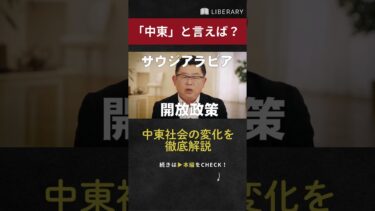 【教養】中東と聞いて、何をイメージする？紛争地、イスラム、LGBTQ問題…今中東社会がどう変化しているかを解説　 #liberary #リベラルアーツ