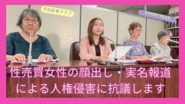 【資料投影あり】性売買女性の顔出し・実名報道による人権侵害に抗議します Colabo記者会見 2025年7月25日