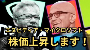 【米国株】「エヌビディア・マイクロソフトさらに株価上昇します！」世界初の時価総額4兆ドル突破に続く技術革新！圧倒的成長の根拠を徹底分析！